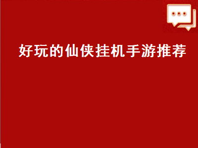 有没有什么能自动挂机的手机游戏啊 最适合0元党的搬砖手游