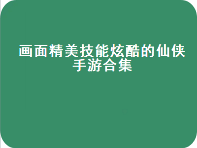 修仙手游排行榜前十名 什么仙侠手游比较好玩