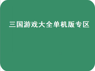 十大必玩单机三国手机游戏 三国题材的手机版单机游戏