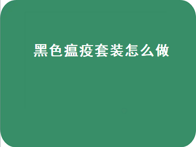 黑色瘟疫套装怎么做（黑色瘟疫套装怎么做的）