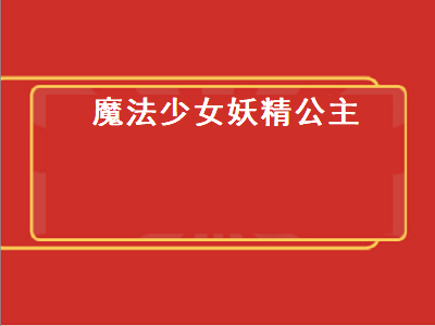 魔法少女妖精公主 魔法少女妖精公主角色