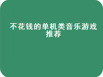 请问能推荐几个免费好玩的音乐游戏吗 类似节奏大师的单机游戏有哪些