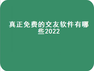 聊天的社交软件免费 交友软件免费的哪个靠谱