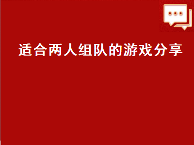 和平精英绿洲如何两人一起玩 ps4pro好玩的双人游戏