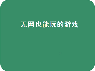 推荐几款不需要网络可以玩的单机游戏 不需要网络的单机游戏推荐