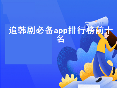 看外剧的app哪个最好 看韩剧用什么软件好