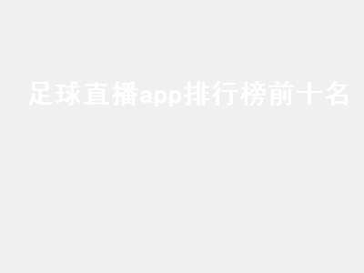 英超直播app哪个好 有什么软件可以看足球直播吗