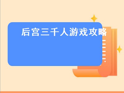 后宫三千人游戏攻略（后宫三千人游戏攻略完整版）