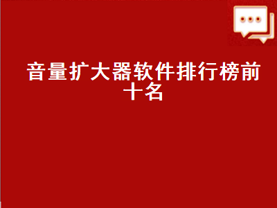 加大手机音量的软件 增大手机音量的软件有那些