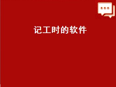 记工时软件记错了怎么改 记工时软件推荐