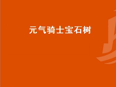 元气骑士宝石树（元气骑士宝石树兑换码）