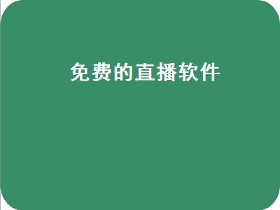 不用付费免费看直播软件 免费直播软件推荐