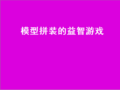 一个有趣的电脑游戏推荐 愤怒的小鸟给小猪造车是什么游戏