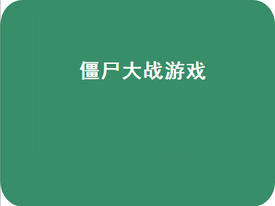 2014年僵尸世界大战单机游戏 植物大战僵尸系列游戏有哪些