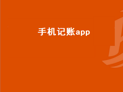 账本app哪个好用 手机上有哪些好用的记账软件