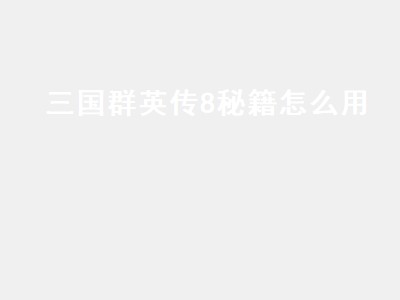 三国群英传8秘籍怎么用 三国群英传8秘籍怎么用不了