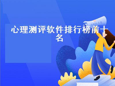 有没有心理咨询的手机app 心理测评软件的作用是什么