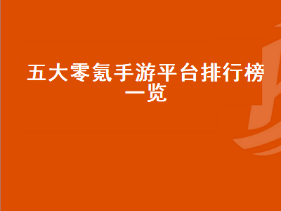 天谕手游零氪誓羽和天昭哪个好 梦幻西游手游单开零氪玩什么门派