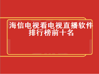 电视直播软件app排行 电视直播无广告app排行榜