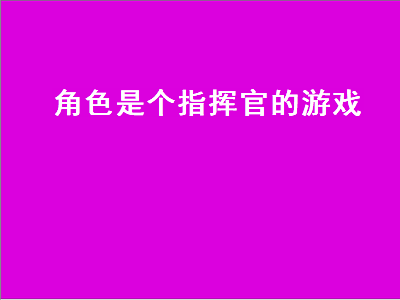 求推荐一款类似最高指挥官的游戏 主角有六个职业选择的游戏