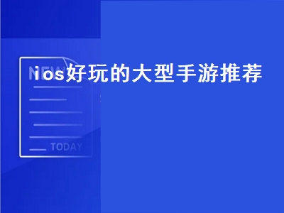 苹果手机游戏排行榜前十名 国服苹果ios十大耐玩手游