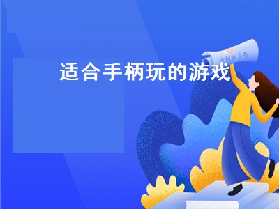 steam适合儿童玩的手柄游戏有哪些 适合手柄玩的游戏推荐