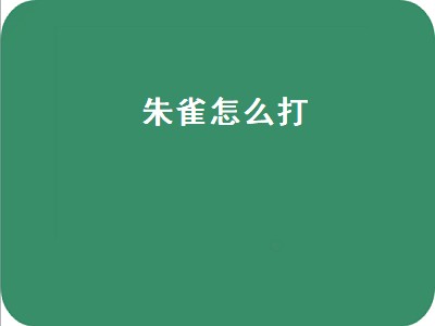 朱雀怎么打（赛尔号炽凰朱雀怎么打）