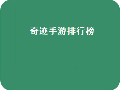 奇迹手游排行榜第一名适合平民 奇迹战神手游搬砖哪个职业好