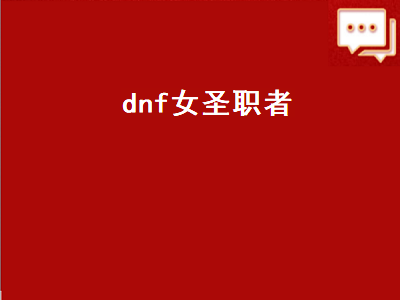 dnf女圣职者什么职业最好 dnf女圣职者推荐