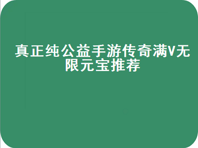 哪个手游平台比较良心 为啥传奇有单机版