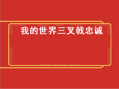 我的世界三叉戟忠诚（我的世界三叉戟忠诚最高几级）