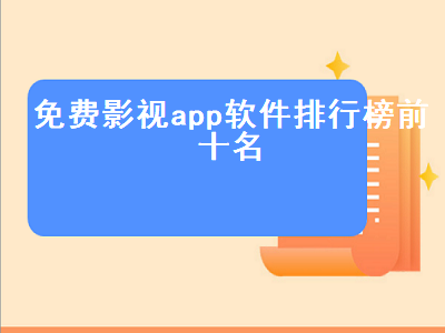 十大永久看视频app排行 免费看高清影片的app软件推荐