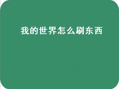 我的世界怎么刷东西（我的世界怎么刷东西手机版最新版）