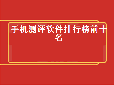 安卓手机专业评测软件有哪些 手机测速app哪个最准