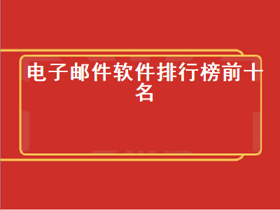 邮箱软件哪个好 邮箱软件有哪些