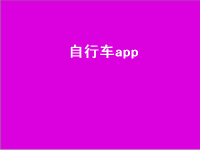 电动自行车在什么app买比较好 计算骑行公里数的app