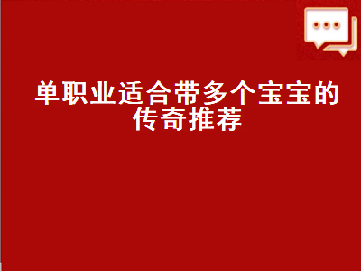 盛大传奇大神排行榜 单职业传奇排行榜第一名