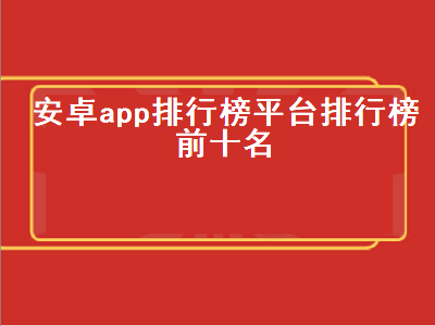 安卓平板绘画app排行榜前十名 游戏软件app排行榜