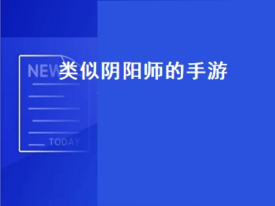 2021跟阴阳师类似的游戏 类似阴阳师的游戏推荐