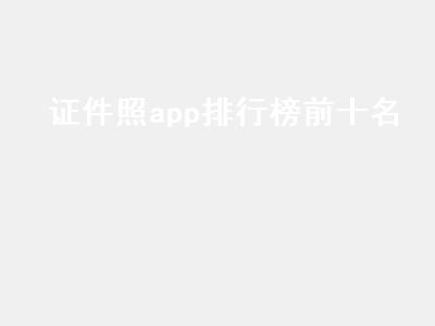 证件照APP哪个好 有什么可以拍证件照的手机app