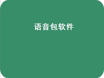 抖音上的语音包是怎么弄的 很皮语音包oppo怎么设置