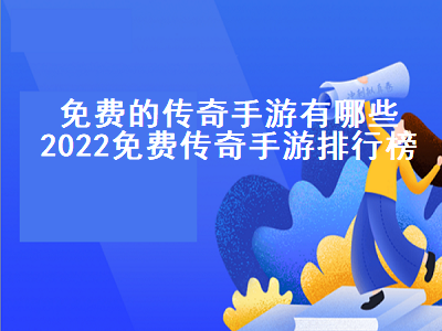 传奇手游排行榜人气经典第一名 三职业合击传奇手游排行榜第一名