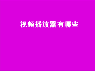 离线视频播放器十大排名 什么视频播放器好用的