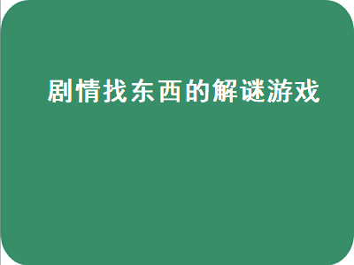 适合跟小孩一起玩的解谜游戏 有没有像觉醒系列或幽魂旅店系列一样的解密加找东西的游戏