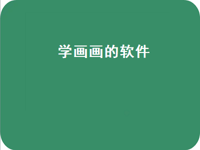 平板绘画app排行榜前十名 网上画画课程哪个好