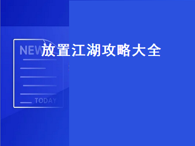 放置江湖攻略（放置江湖攻略大全87）