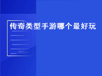 传奇类手游哪个最好玩 传奇手游哪个好玩