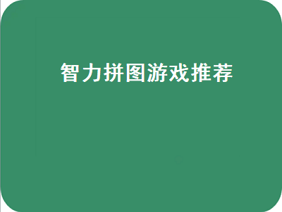 推荐几款好玩的益智游戏 有什么好玩的手机拼图游戏