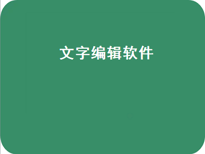 拍照编辑文字软件推荐 图片文字编辑app哪个好用