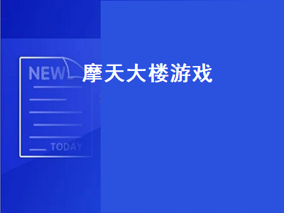 可以建房子的游戏有什么 建造小镇类单机游戏